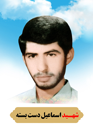 تصویر شهید اسماعیل دست بسته